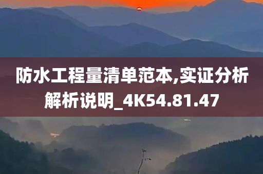 防水工程量清单范本,实证分析解析说明_4K54.81.47