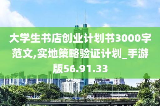 大学生书店创业计划书3000字范文,实地策略验证计划_手游版56.91.33