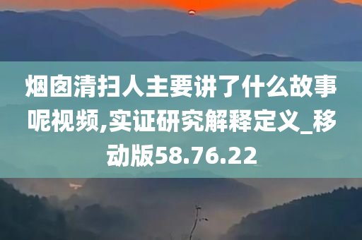 烟囱清扫人主要讲了什么故事呢视频,实证研究解释定义_移动版58.76.22