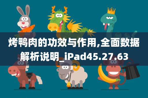 烤鸭肉的功效与作用,全面数据解析说明_iPad45.27.63