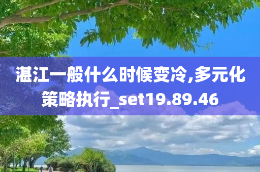 湛江一般什么时候变冷,多元化策略执行_set19.89.46