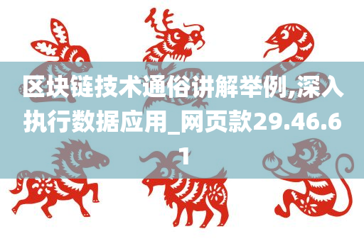 区块链技术通俗讲解举例,深入执行数据应用_网页款29.46.61