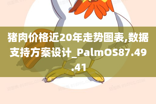 猪肉价格近20年走势图表,数据支持方案设计_PalmOS87.49.41