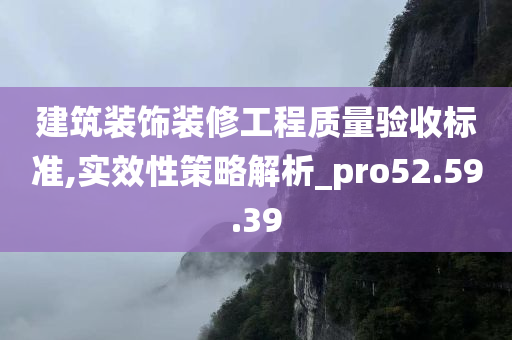 建筑装饰装修工程质量