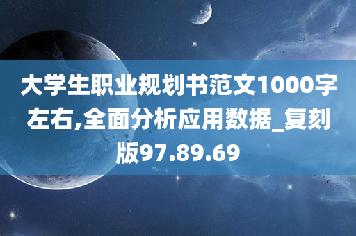 大学生职业规划书范文1000字左右,全面分析应用数据_复刻版97.89.69