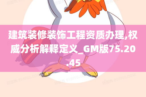 建筑装修装饰工程资质办理,权威分析解释定义_GM版75.20.45