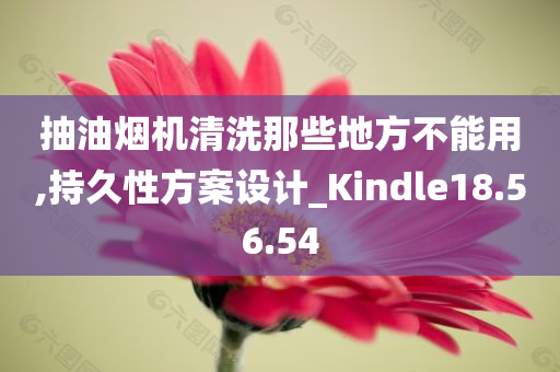 抽油烟机清洗那些地方不能用,持久性方案设计_Kindle18.56.54