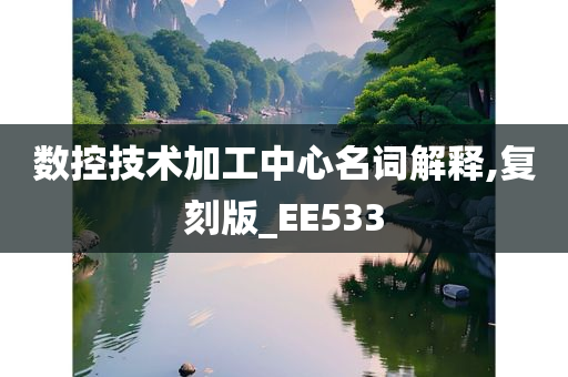 数控技术加工中心名词解释,复刻版_EE533