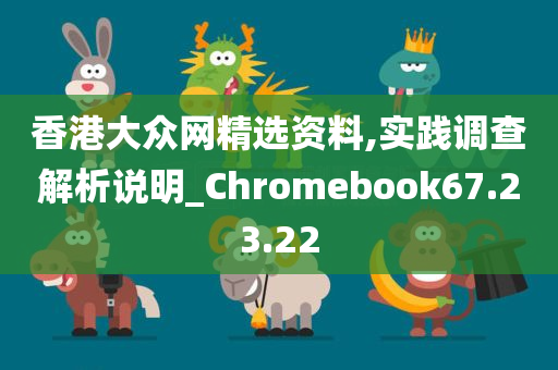 香港大众网精选资料,实践调查解析说明_Chromebook67.23.22