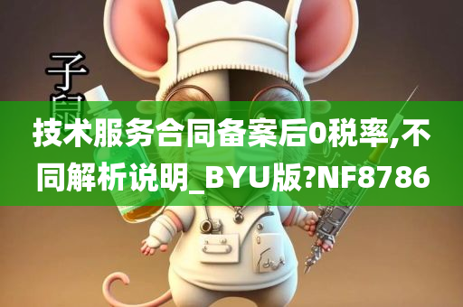 技术服务合同备案后0税率,不同解析说明_BYU版?NF8786