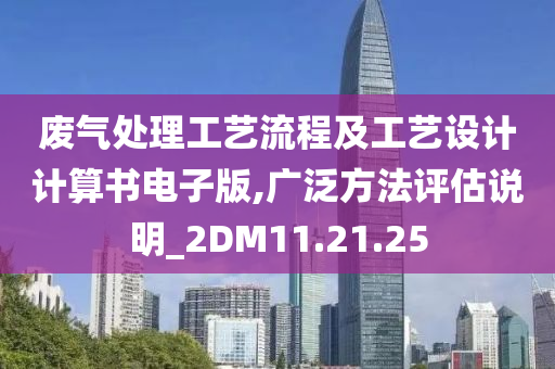 废气处理工艺流程及工艺设计计算书电子版,广泛方法评估说明_2DM11.21.25