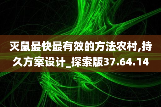 灭鼠最快最有效的方法农村,持久方案设计_探索版37.64.14