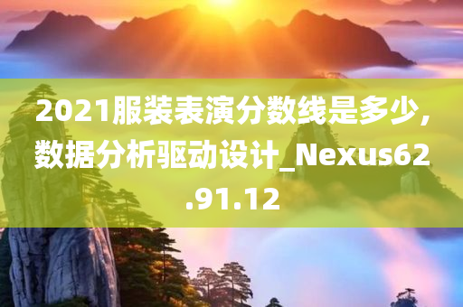 2021服装表演分数线是多少,数据分析驱动设计_Nexus62.91.12