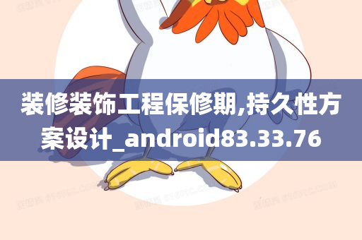 装修装饰工程保修期,持久性方案设计_android83.33.76