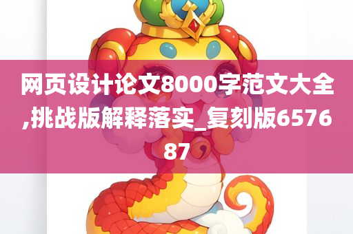 网页设计论文8000字范文大全,挑战版解释落实_复刻版657687