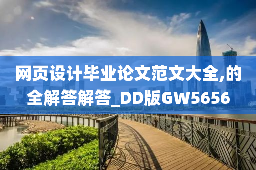 网页设计毕业论文范文大全,的全解答解答_DD版GW5656