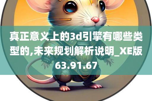 真正意义上的3d引擎有哪些类型的,未来规划解析说明_XE版63.91.67