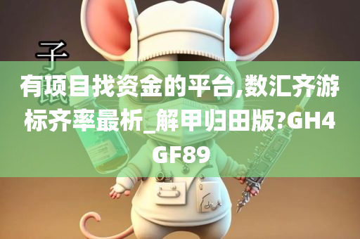 有项目找资金的平台,数汇齐游标齐率最析_解甲归田版?GH4GF89