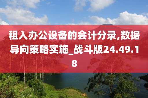 租入办公设备的会计分录,数据导向策略实施_战斗版24.49.18