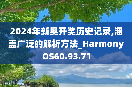 2024年新奥开奖历史记录,涵盖广泛的解析方法_HarmonyOS60.93.71