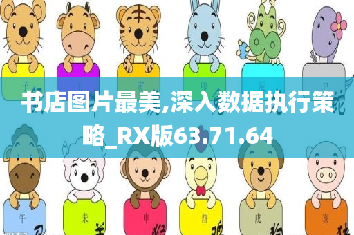 书店图片最美,深入数据执行策略_RX版63.71.64