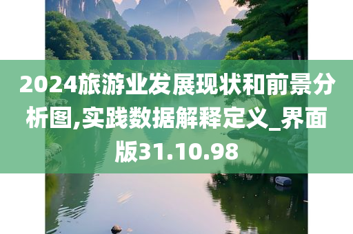 2024旅游业发展现状和前景分析图,实践数据解释定义_界面版31.10.98