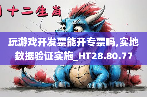 玩游戏开发票能开专票吗,实地数据验证实施_HT28.80.77