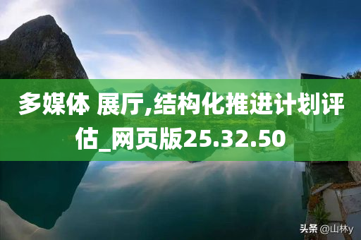 多媒体 展厅,结构化推进计划评估_网页版25.32.50