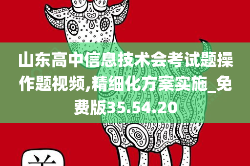 山东高中信息技术会考试题操作题视频,精细化方案实施_免费版35.54.20