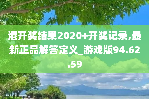 港开奖结果2020+开奖记录,最新正品解答定义_游戏版94.62.59