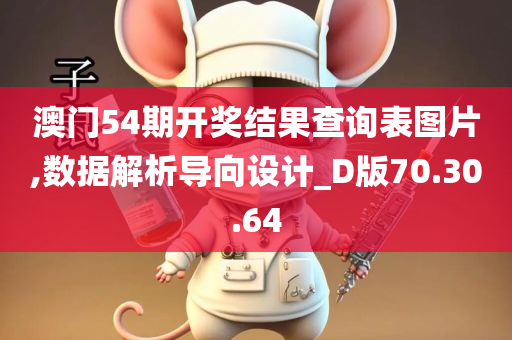 澳门54期开奖结果查询表图片,数据解析导向设计_D版70.30.64