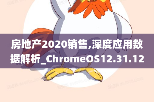 房地产2020销售,深度应用数据解析_ChromeOS12.31.12