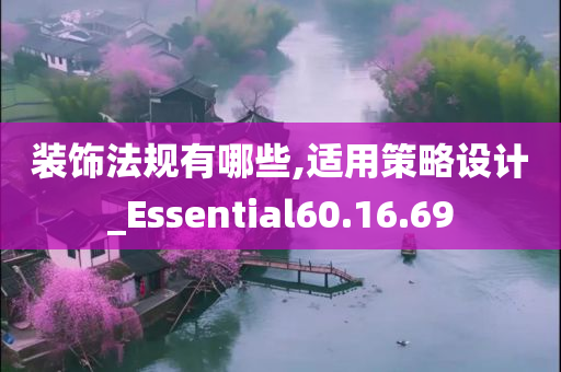 装饰法规有哪些,适用策略设计_Essential60.16.69