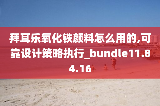 拜耳乐氧化铁颜料怎么用的,可靠设计策略执行_bundle11.84.16