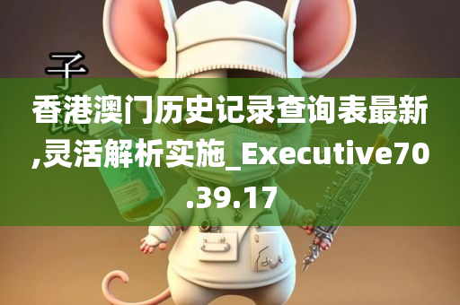 香港澳门历史记录查询表最新,灵活解析实施_Executive70.39.17