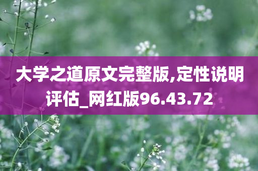 大学之道原文完整版,定性说明评估_网红版96.43.72