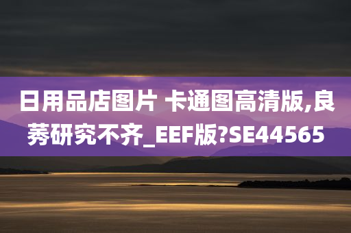 日用品店图片 卡通图高清版,良莠研究不齐_EEF版?SE44565