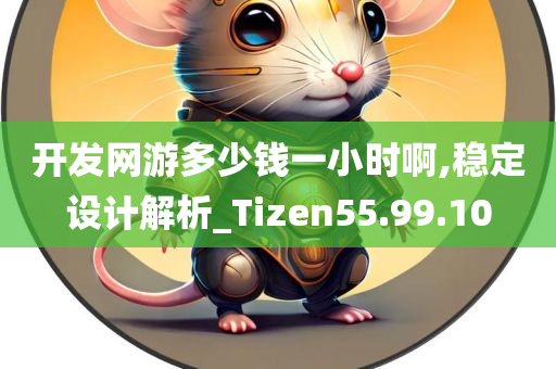 开发网游多少钱一小时啊,稳定设计解析_Tizen55.99.10