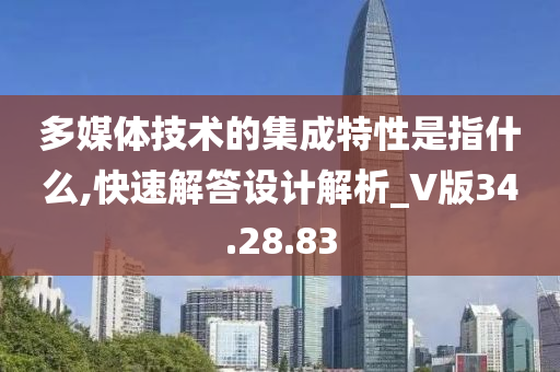 多媒体技术的集成特性是指什么,快速解答设计解析_V版34.28.83