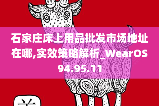 石家庄床上用品批发市场地址在哪,实效策略解析_WearOS94.95.11