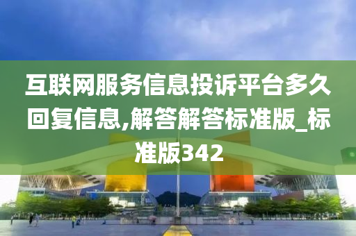 互联网服务信息投诉平台多久回复信息,解答解答标准版_标准版342