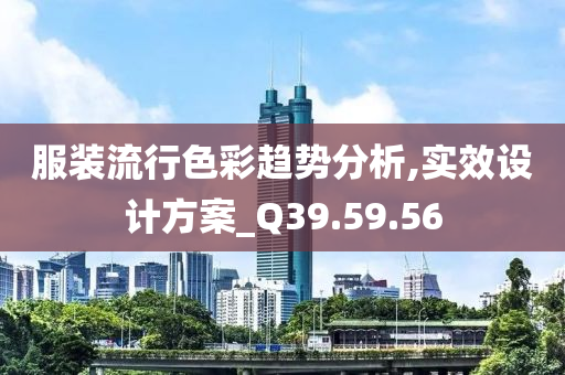 服装流行色彩趋势分析,实效设计方案_Q39.59.56