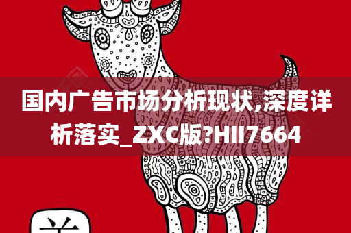 国内广告市场分析现状,深度详析落实_ZXC版?HII7664