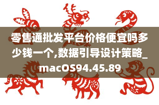 零售通批发平台价格便宜吗多少钱一个,数据引导设计策略_macOS94.45.89