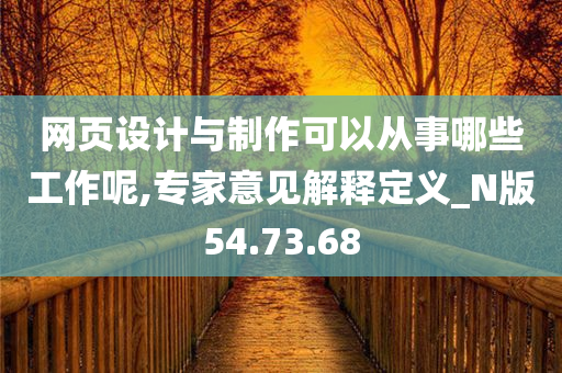 网页设计与制作可以从事哪些工作呢,专家意见解释定义_N版54.73.68