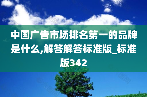 中国广告市场排名第一的品牌是什么,解答解答标准版_标准版342