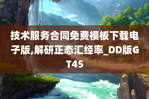 技术服务合同免费模板下载电子版,解研正态汇经率_DD版GT45