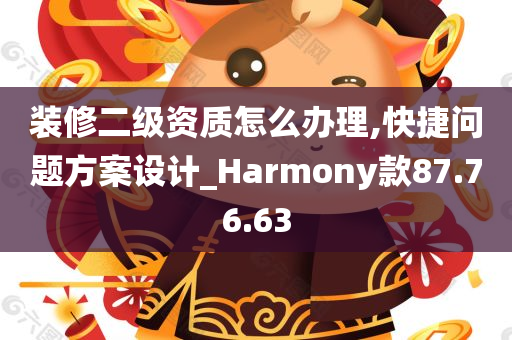 装修二级资质怎么办理,快捷问题方案设计_Harmony款87.76.63