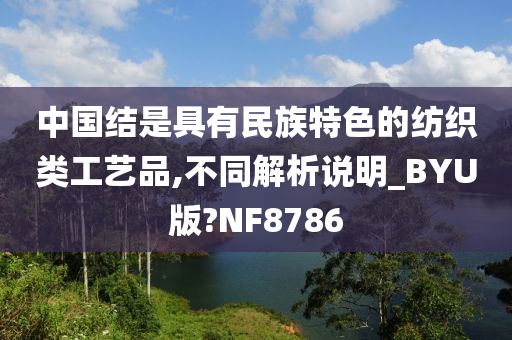 中国结是具有民族特色的纺织类工艺品,不同解析说明_BYU版?NF8786