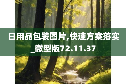 日用品包装图片,快速方案落实_微型版72.11.37